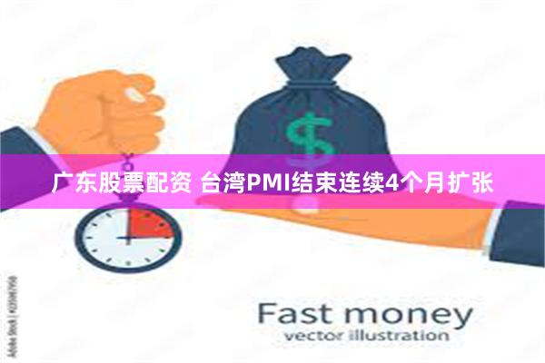 广东股票配资 台湾PMI结束连续4个月扩张