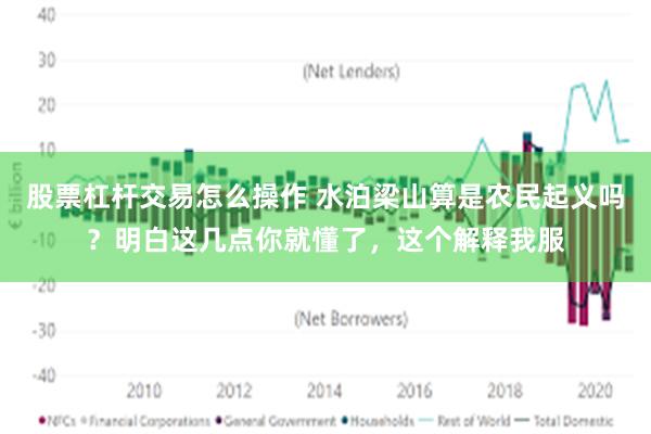 股票杠杆交易怎么操作 水泊梁山算是农民起义吗？明白这几点你就懂了，这个解释我服