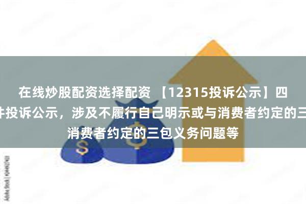 在线炒股配资选择配资 【12315投诉公示】四川长虹新增4件投诉公示，涉及不履行自己明示或与消费者约定的三包义务问题等